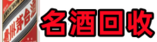 东凤镇德才烟酒回收店